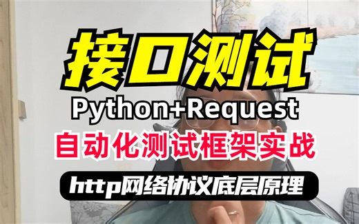 软件测试Python request接口自动化测试最全攻略，满足99%人的大厂offer梦，很强建议收藏！