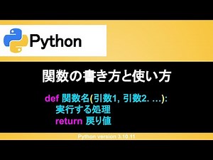 【Python】関数の書き方と使い方｜作り方や呼び出し方法、引数や戻り値まで丁寧に解説