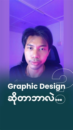 Graphic Design ဆိုတာဘာလဲ? #fyp #foryou #graphicdesign #art #designmaster