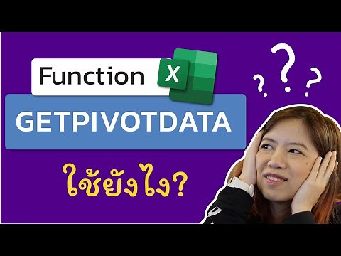 สอนใช้สูตร Getpivotdata แทนการใช้ vlookup ดึงข้อมูลจาก Pivotable แบบง่ายกว่ามาก