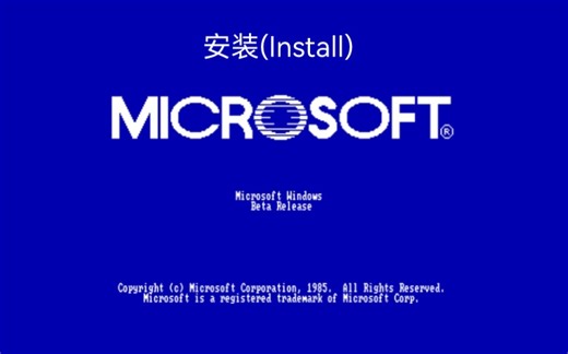 Windows测试版系统第16期，安装WIndows 1.0 Beta Release_哔哩哔哩_bilibili