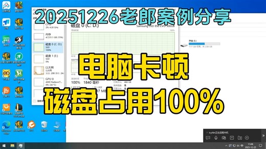 20251226电脑卡顿，磁盘占用100%
