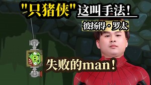 【罗太】失败的man！彼扬得•罗太化身“只猪侠”，最会射的一集！