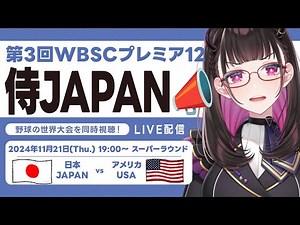 【11/21 日本 vs アメリカ】世界野球プレミア12 LIVE 決勝リーグ【スーパーラウンド1戦目】第3回WBSC 侍ジャパンを生放送で応援📣#侍ジャパン #premier12