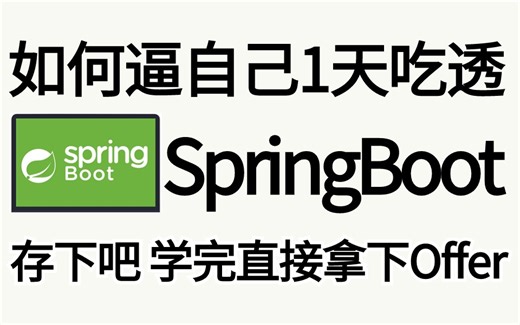 2024最新最全最详细的 SpringBoot 面试夺命连环15问，1天彻底吃透别人半个月的springboot面试内容，面试少走99%的弯路！