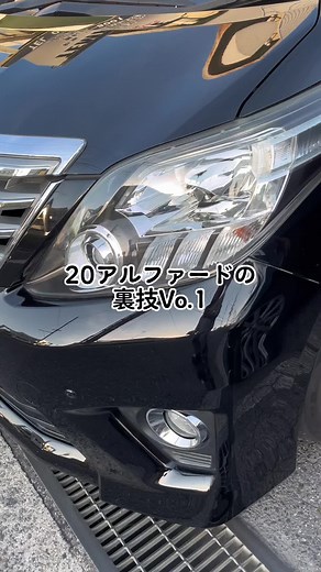 #20#アルファード#裏技#3列目のシート#跳ね上げ#からの#スライド#6年乗ってて#知らなかった#バズれ#TOYOTA