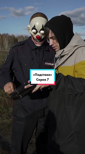 Сериал «Подстава», серия 7.