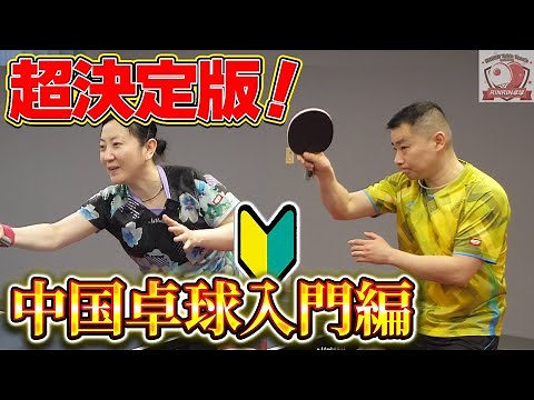 [Ultimate Guide] Intro to Chinese Table Tennis! Master Basics for Beginners (Forehand & Backhand)