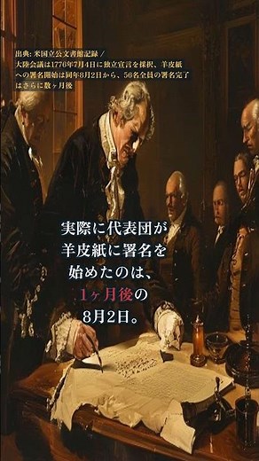 独立宣言の署名は7月4日じゃない｜本当の日付【歴史雑学】#shorts