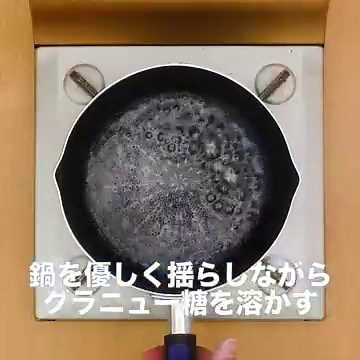 お菓子の基本！ カラメルソースの作り方のレシピ動画・作り方 | デリッシュキッチン
