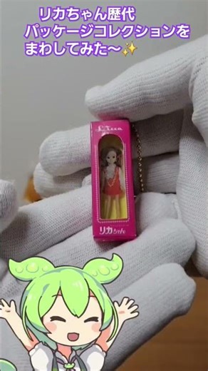 あのリカちゃんが歴代パッケージコレクションとしてガチャになり登場！これを開封してみた～#リカちゃん#ガチャガチャ #コレクション #タカラトミー