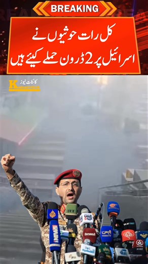 229K views · 10K reactions | Two Houthi drone attacks on Israel #shortsreels | Kainat News Urdu | Facebook