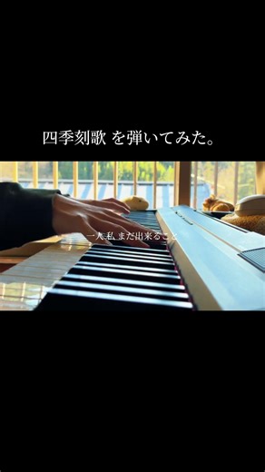 四季刻歌/綿飴を弾いてみた。#四季刻歌 #ピアノ #ボカロ