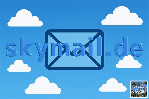 フリーメールサービス紹介「skymail.de」