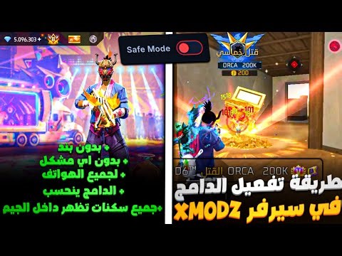 واخيرا‼️ طريقة تفعيل دمج في سيرفر Xmodz🤯 ( شرح تفصيلي جدا🔥)