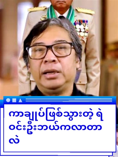 ကာချုပ်ဖြစ်သွားတဲ့ ရဲဝင်းဦးဘယ်ကလာတာလဲ #recommendations #foryou #myanmar #fyppppppppppppppppppppppp