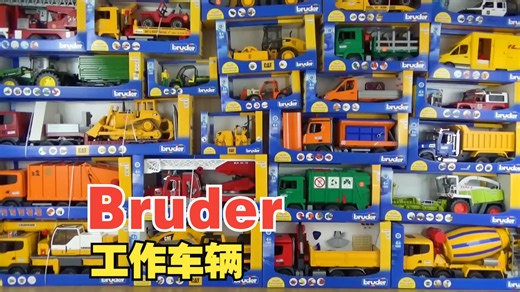 布鲁德（bruder）的工作车辆具有巨大的震撼力！打开箱子来玩吧♪