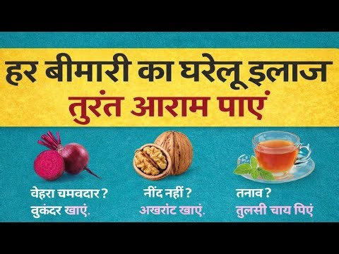 हर बीमारी का घरेलू इलाज | तुरंत आराम पाने के आसान नुस्खे. घरेलू उपाय #स्वस्थ रहने के टिप्स