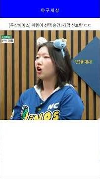 [두산베어스] 야린이 선택 순간! 개막 신호탄 ㄷㄷ