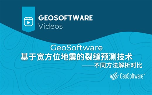 GeoSoftware基于宽方位地震的裂缝预测技术——不同方法解析对比