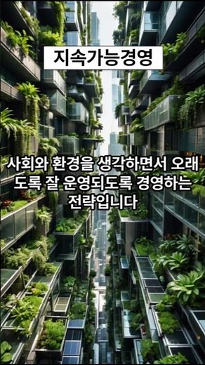 지속가능경영#지속가능경영 #지속 #가능 #경영 #기업 #이익 #사회 #환경 #운영 #지구 #전략 #착한경영 #환경오염 #직원