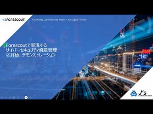 Forescoutで実現するサイバーセキュリティ資産管理②評価デモンストレーション