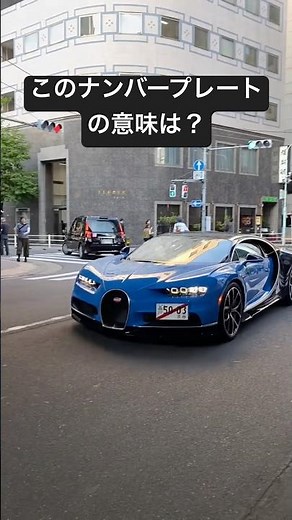 このナンバープレートの意味は？#日本 #車 #japan #japan #bugatti #car #luxurycars #shorts #shellpisso #fypシ #foryou