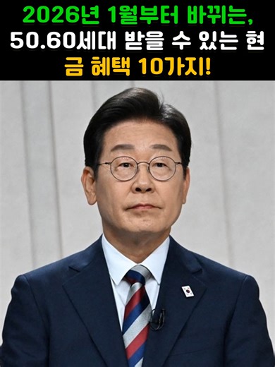 2026년부터 변화하는 50.60세대 현금 혜택 10가지
