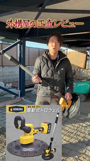 ホムラ電動トロウェルの使い方とレビュー
