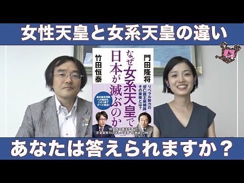 なぜ女系天皇で日本が滅ぶのか