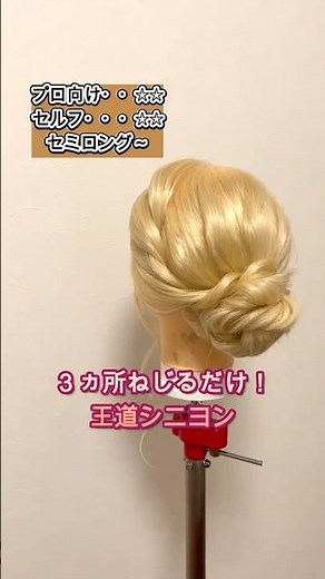 【ねじるだけ！】簡単王道シニヨン #ヘアアレンジ#hairstyle