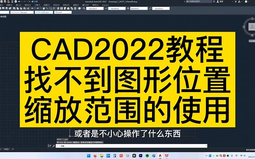 CAD里找不到图形位置怎么办？
