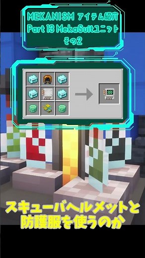 【Minecraft】Mekanismアイテム紹介 Part 13 MekaSuitユニットその2 #Shorts #マインクラフト #マイクラ #ゆっくり実況 #mekanism
