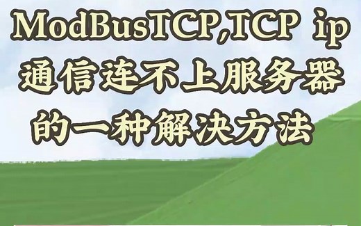 TCP IP 和ModBus TCP 连不上服务的一种解决方法