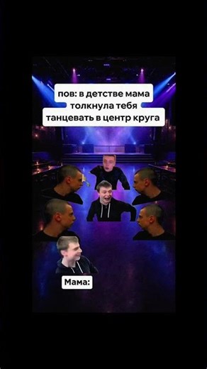 ДО КОНЦА АХАХ #танцпол #танцы #меллстрой #юмор #мем #прикол #рофл #жиза #мама #shorts #детство