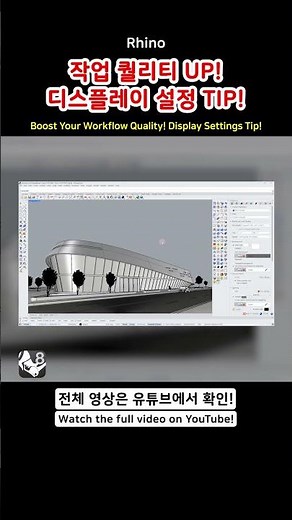 Rhino - Display Mode 디스플레이 모드 #Rhino8 #라이노8 #라이노 #Rhino3D