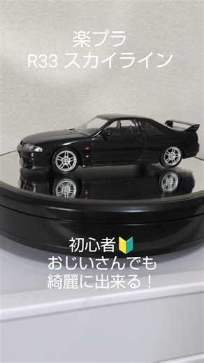 アオシマ 楽プラ R33 スカイライン GTR おじいとプラモデル #Shorts