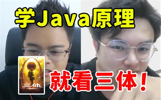 学Java底层逻辑，就看《三体》！Java之父都说好
