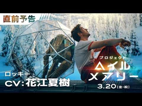 声優：花江夏樹が異星人＜ロッキー＞に！！公開直前スペシャル予告＜日本語吹替版＞映画『プロジェクト・ヘイル・メアリー』 3月20日（金・祝）日米同時公開