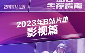 2023年B站片单·影视篇