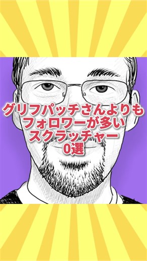グリフパッチさんよりもフォロワーが多いスクラッチャーとは？ #scratch #スクラッチ #スクラッチャー #griffpatch #フォロワー #グリフパッチ #ネタ #ネタ動画