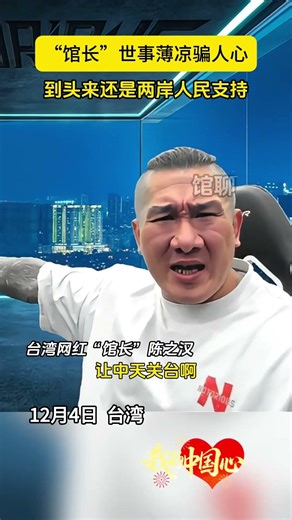 12月4日，馆长：世事薄凉骗人心，到头来还是两岸人民支持我！