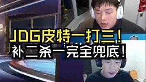 皮特顶延迟一打三！补2杀1完美兜底！