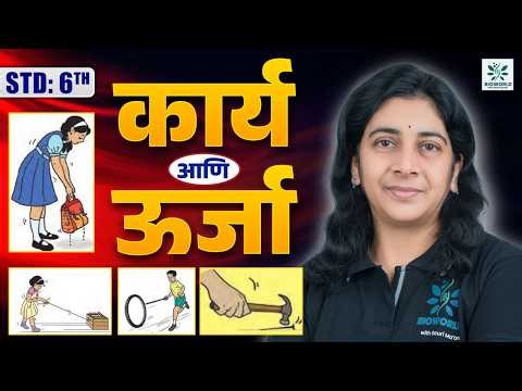 Dr Homi Bhabha Exam 6th Standard 2026 Marathi Medium: कार्य आणि ऊर्जा | Bioworld with Gauri Mam
