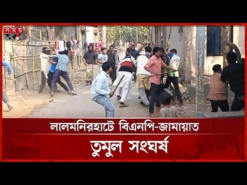 বাঁশ নিয়ে সংঘর্ষে জড়ালো বিএনপি-জামায়াত | BNP Jamaat Clash | Lalmonirhat | Somoy TV
