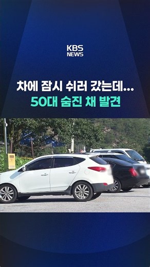 50-Year-Old Woman Dies While Resting in Sealed Car... #shorts / KBS