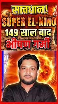 सभी लोग सावधान 😱 Super El Nino 🔥 गर्मी में डर 🥺 Deepak Sir Patna Reasoning Class