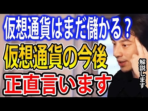 【仮想通貨初心者】仮想通貨はまだ儲かる？仮想通貨の今後について正直言います。【ひろゆき切り抜き】
