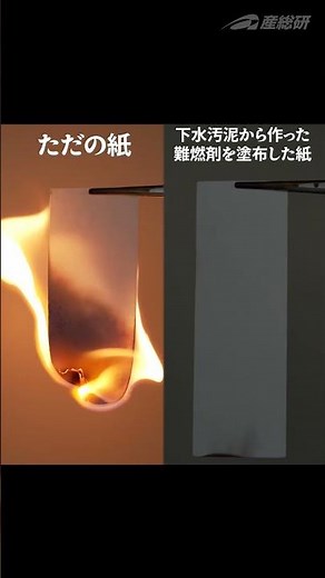 燃えない！下水汚泥から生み出した難燃剤の効果 #産総研特別公開2025