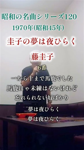 昭和の名曲【圭子の夢は夜ひらく】6番／藤圭子 〜一から十まで馬鹿でした〜 #男性が歌う #70代の生き方